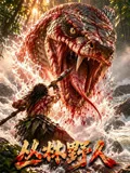 丛林野人
