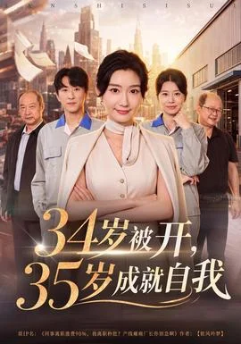 34岁被开，35岁成就自我