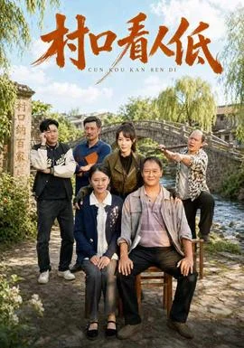 村口看人低